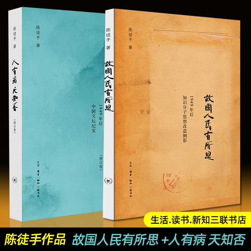 故国人民有所思+人有病,天知否 陈徒手知识分子思想改造侧影中国文坛纪实马寅初冯友兰随笔散文故事 正版书籍小说新华书店旗舰店 - 图3