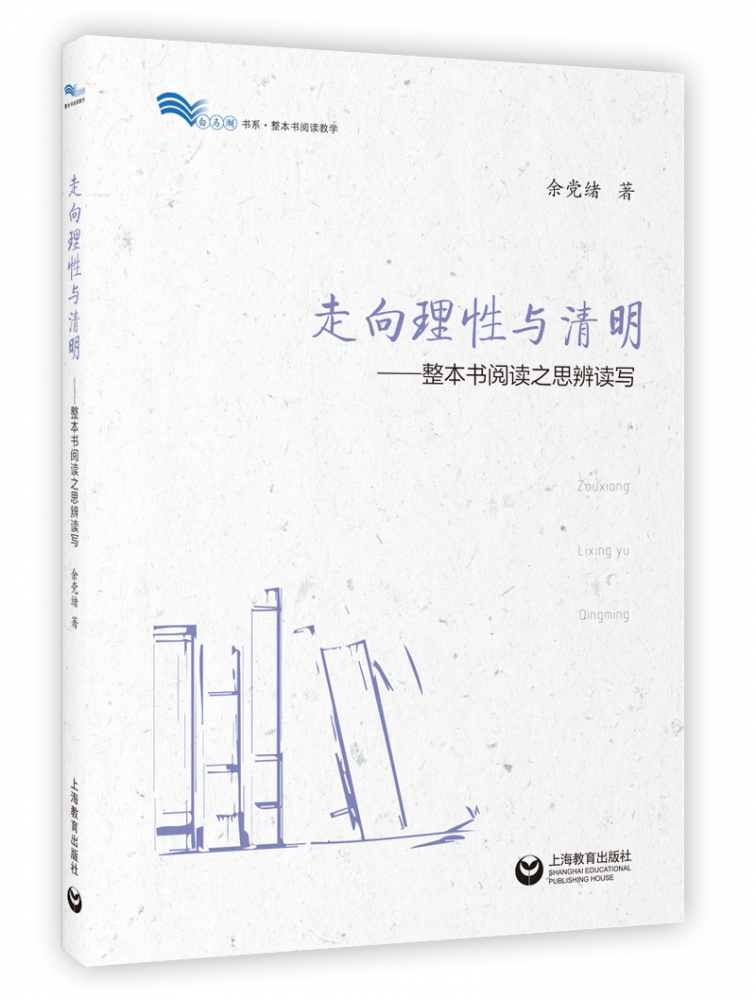 走向理性与清明--整本书阅读之思辨读写/白马湖书系 名师余党绪著 经典导读教程教学设计教材教科书教师用书上海教育出版社 博库网 - 图3