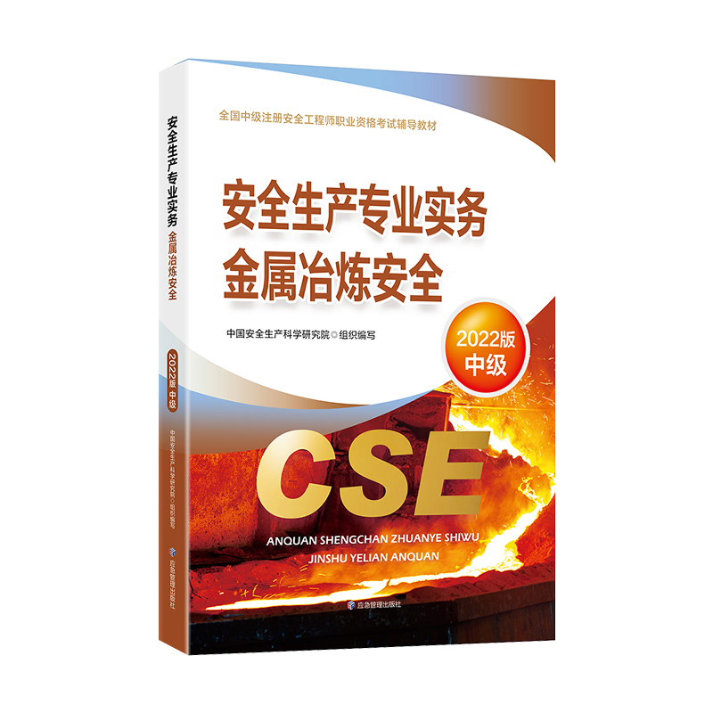 备考2023【官方教材】2022年新版注册中级安全师工程师教材课本金属冶炼安全中级安全师安全生产实务应急社中级注安师执业资格考试 - 图0