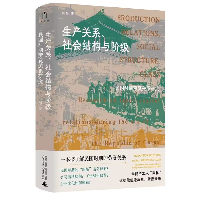 正版新书 生产关系、社会结构与阶级:民国时期劳资关系研究 田彤著  民国时期劳资关系的实证性社会史研究 广西师范大学出版社 - 图3