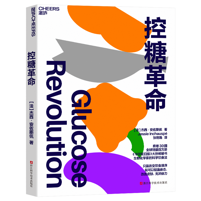 【张萌推荐】控糖革命 杰西·安佐斯佩 为什么要控糖出现葡萄糖峰值有哪些危害轻松控糖的10个小窍门 平衡血糖水平方法 正版书籍 - 图3