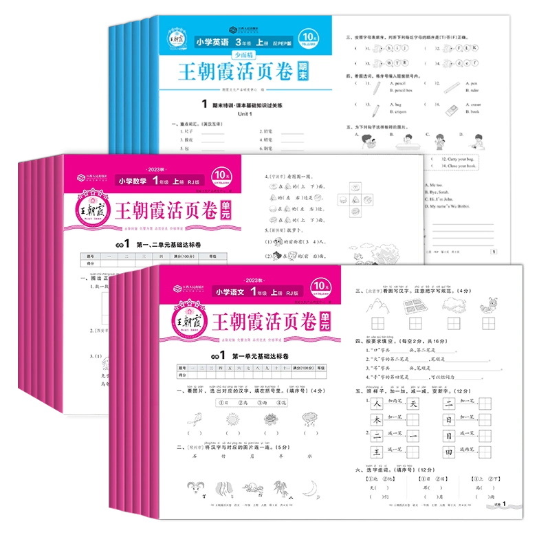 2024王朝霞试卷活页卷单元卷同步测试