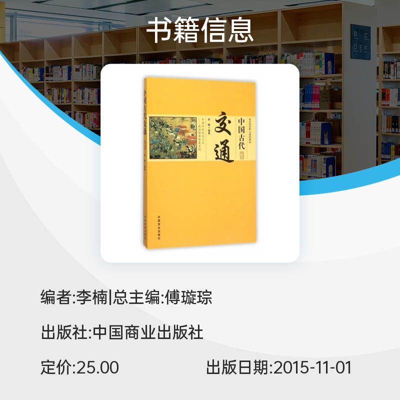 中国古代交通/中国传统民俗文化政治经济制度系列 博库网 - 图0