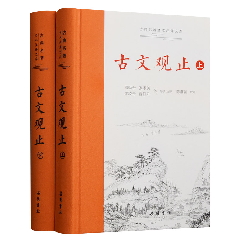 古文观止岳麓书社精装上下2册全集原文译注初高中生版全书题解疑难注音版注释白话翻译文白对照鉴赏辞典文言文全集散文随笔无删减-图3