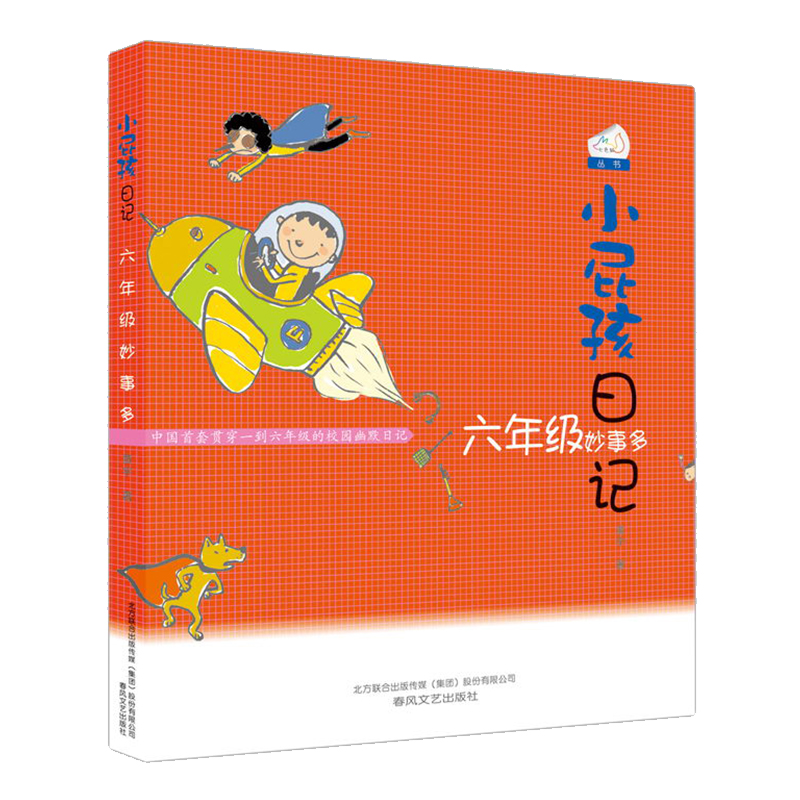 小屁孩日记 六年级妙事多正版 黄宇著 小屁孩系列 小学生课外阅读书籍儿童文学故事书 6-12周岁 春风文艺出版社 - 图0