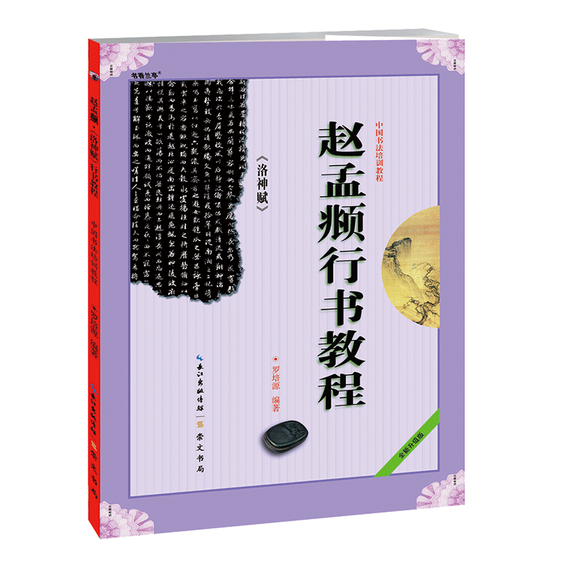 赵孟俯行书教程洛神赋行书字帖 中国书法培训教程行书入门基础教程字帖毛笔书法入门自学教材赵孟眺行书字帖 - 图3