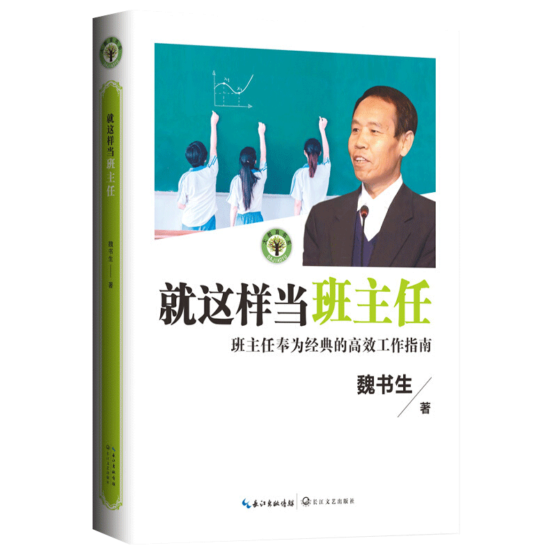 就这样当班主任/大教育书系 魏书生著 班主任的高效工作指南 教育家魏书生40年教坛心血之作 班主任工作漫谈 魏书生教育书籍 - 图3