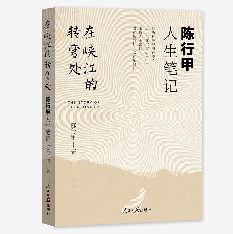 正版包邮 在峡江的转弯处陈行甲人生笔记 2021新书 书记陈行甲 腐故事 辞职做公益 自传体随笔 写母亲爱人人民日报出版社中国文学 - 图2