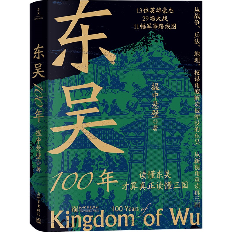 【赠书签】东吴100年 读懂东吴 才算真正读懂三国 从战争兵法地理权谋角度解读被湮没的东吴 从新视角重读真三国 历史类书籍博库网 - 图3