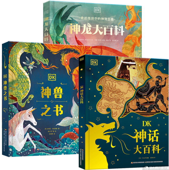 DK神话大百科+DK神龙大百科+DK神兽之书 共3册 神兽传说神话故事民间故事 DK百科全书 北海巨妖天狗九尾狐龙之九子山海经
