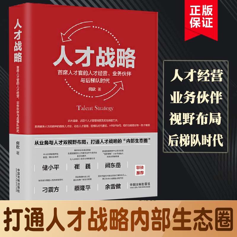 【签名版】人才战略：首席人才官的人才经营、业务伙伴与后梯队时代 何欣著 从业务与人才双视野布局打通人才战略生态圈正版博库网 - 图2