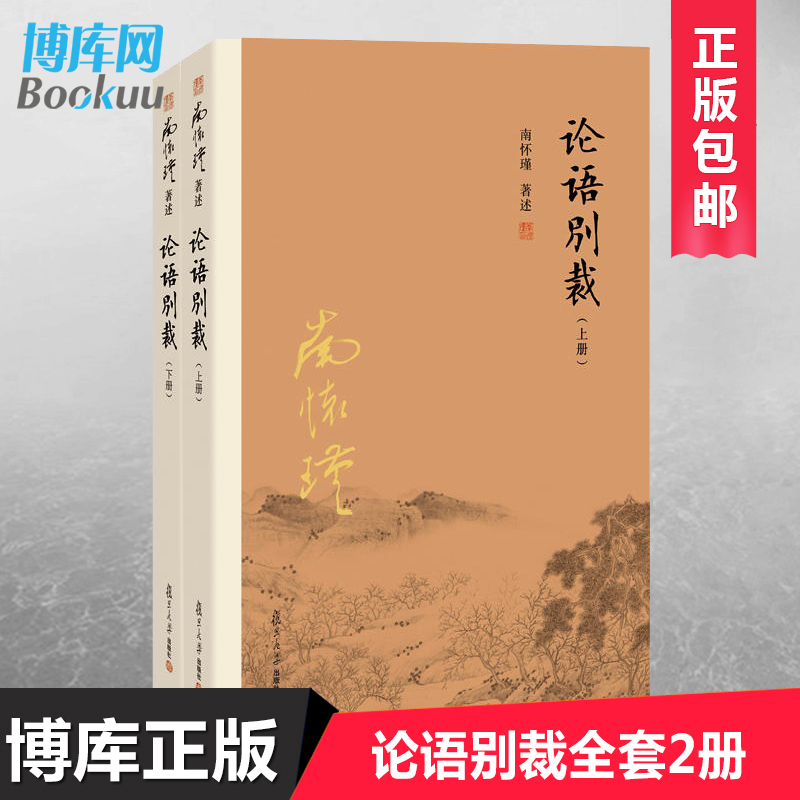 【新版】论语别裁上下全套全集共两册正版包邮南怀瑾精选代表作品集中国古代哲学和 国学经典书籍金刚经说什么畅销书籍博库网 - 图0