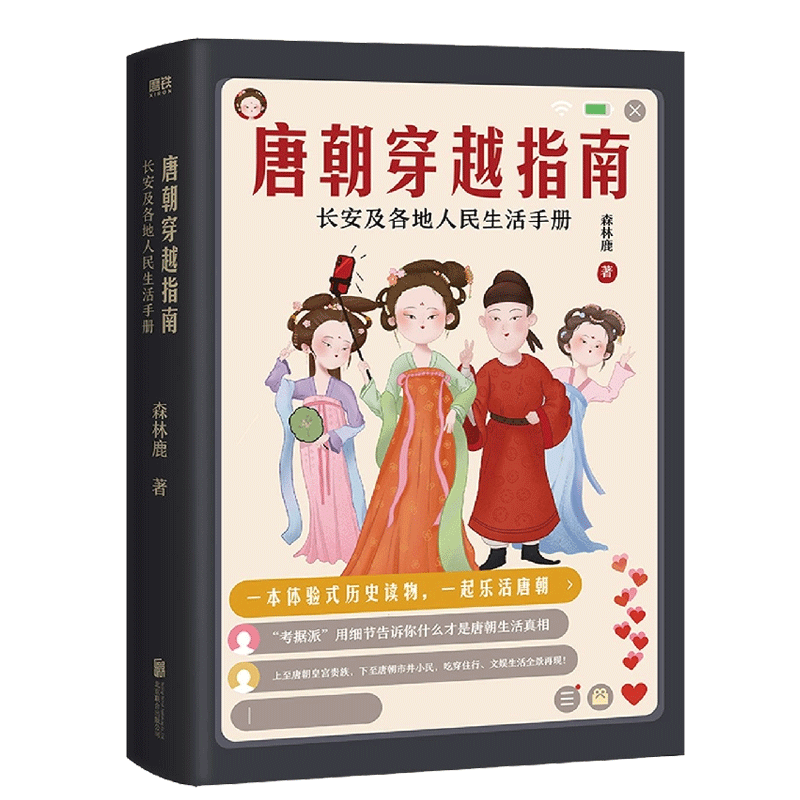 正版 唐朝穿越指南 长安及各地人民生活手册（新版）一本体验式历史读物 唐宋明朝那些事儿穿越指南通史历史书籍 畅销书排行榜 - 图0