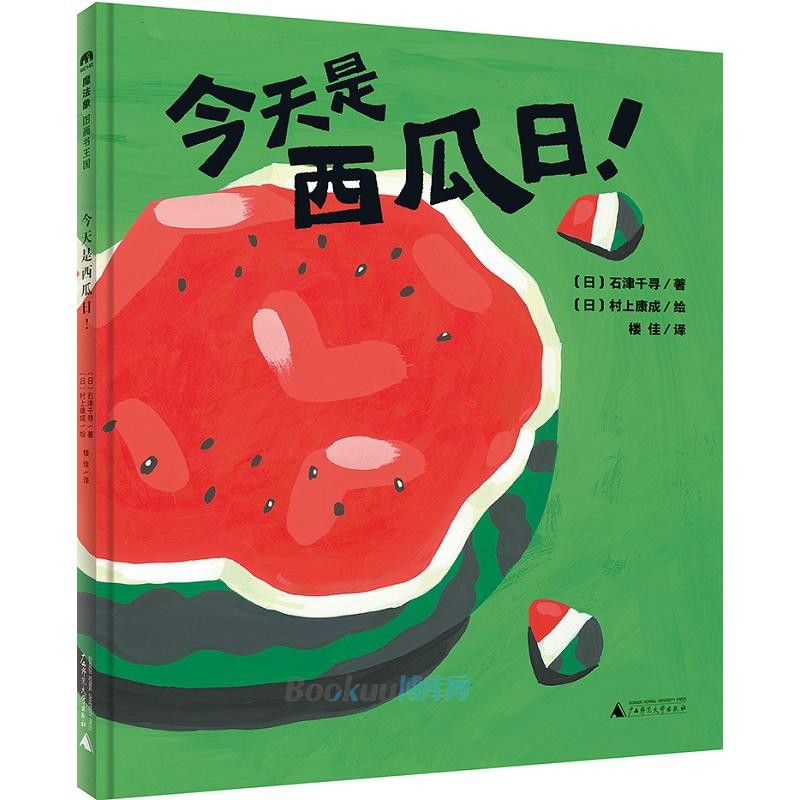 今天是西瓜日(精)魔法象精装绘本 0-2-3-6周岁幼儿早教启蒙认知绘本 亲子睡前共读读物故事图画书 魔法象图画书王国系列认知西瓜 - 图1