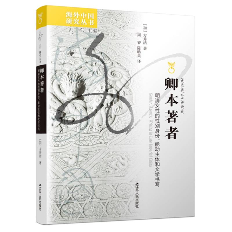 卿本著者：明清女性的性别身份、能动主体和文学书写 方秀洁 著 细读详解晚明和清代女性作者的诗文作品 江苏人民出版社 正版书籍 - 图0