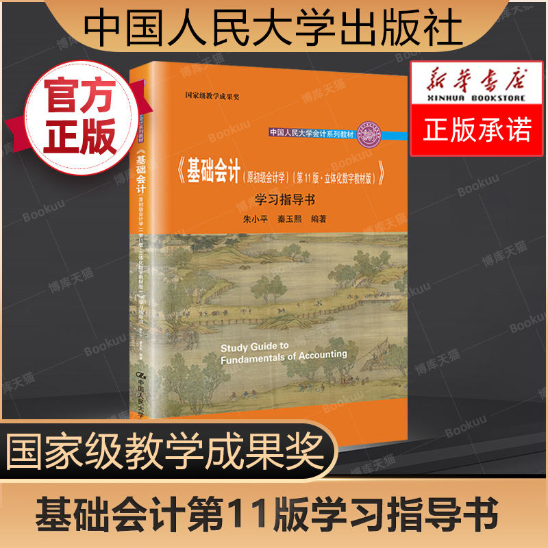 基础会计(原初级会计学) 第11版第十一版教材+学习指导书  朱小平秦玉熙袁蓉丽 中国人民大学 会计学考研参考教材用书籍 官方正版 - 图1