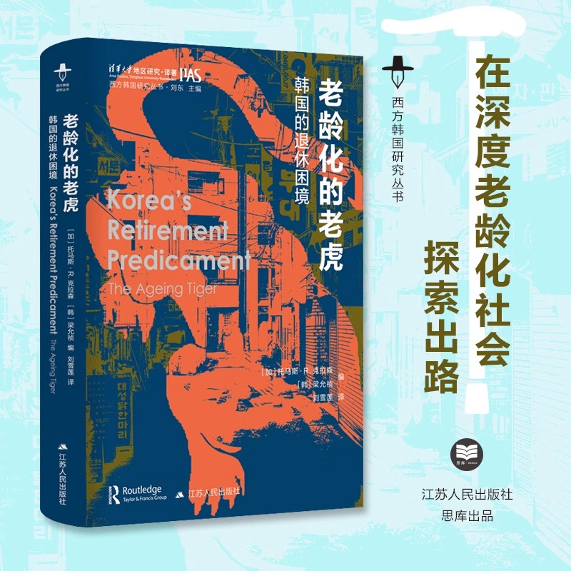 西方韩国研究从书(共4册) 压缩现代性下的韩国+老龄化的老虎+是什么缔造了汉江奇迹+韩国流行音乐 江苏人民出版社 正版书籍 博库网 - 图1