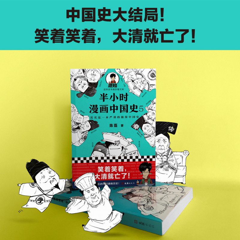 半小时漫画中国史5 明清史 陈磊二混子 半小时漫画历史系列 儿童小学生历史科普读物课外书历史漫画书籍畅销书 - 图0