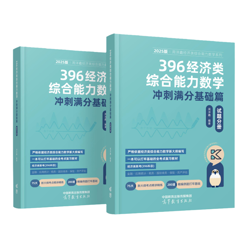 2025考研周洋鑫 396经济类联考数学冲刺满分基础篇经济类联考数学讲义基础强化核心题型详解考研高分讲义周洋鑫考点精讲-图2