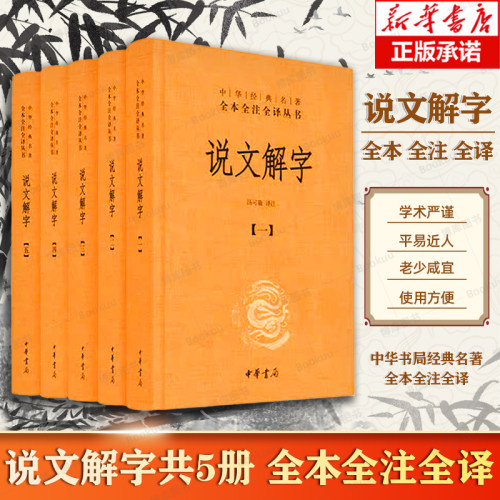 中华书局正版】说文解字 共5册 中华经典名著全本全注全译丛书 课外阅读中国经典文学 文学古籍文化哲学文学小说畅销书籍排行榜 - 图0