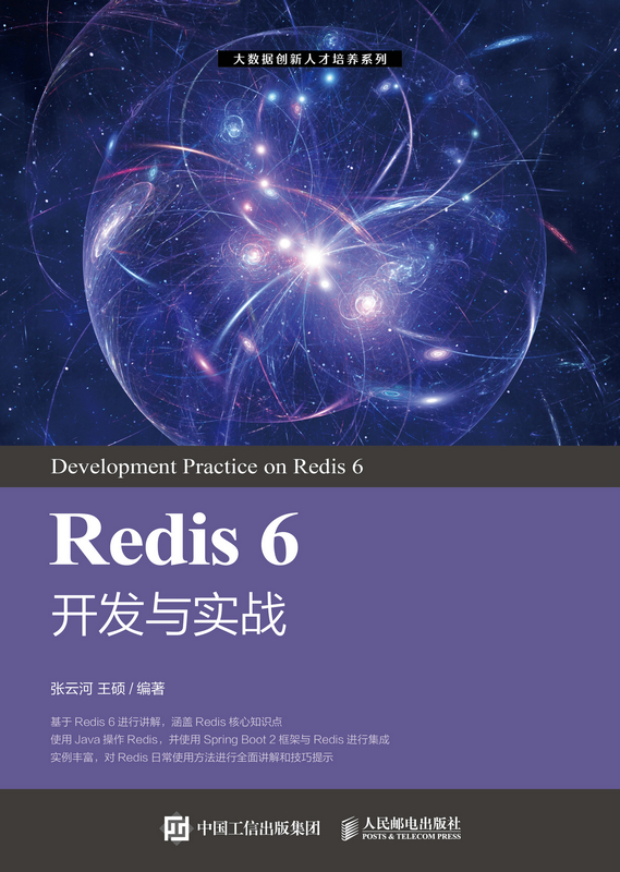 Redis 6 开发与实战 王硕 Redis快速入门教程书籍 Redis开发和运维 Redis常用命令Redis集群环境部署Redis开发实战Redis监控 - 图0