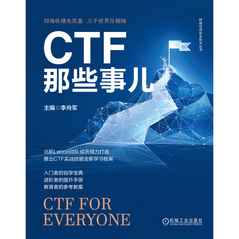 CTF那些事儿 正版书籍 CTF竞赛和培训经验 CTF知识学习框架 Web渗透 密码学基础 软件逆向工程 二进制程序漏洞利用 机械工业出版社 - 图0