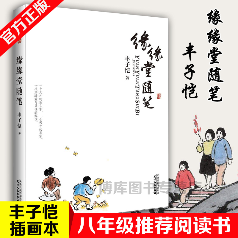 正版包邮缘缘堂随笔 中外名家随笔精华 丰子恺散文精品集精选 现当代文学作品经典畅销散文书籍初中学生课外书正版 畅销图书书籍 - 图2