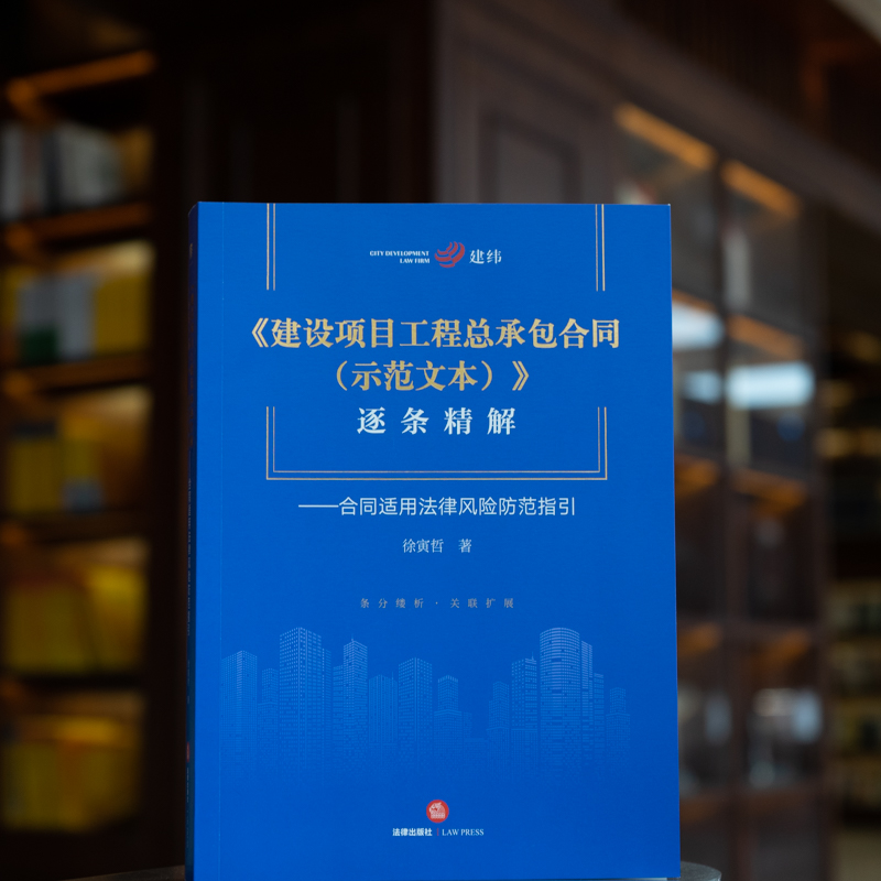 2022新书 建设项目工程总承包合同（示范文本）逐条精解 合同适用法律风险防范指引 徐寅哲著 法律出版社9787519769086新华博库 - 图1