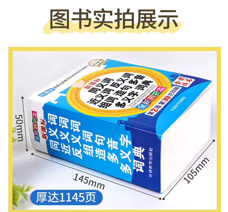 2024年中小学生专用同义近义词反义词大全组词造句多音词语字典工具书笔顺规范多全功能新华字典 新正版现代汉语成语词典包邮 - 图2