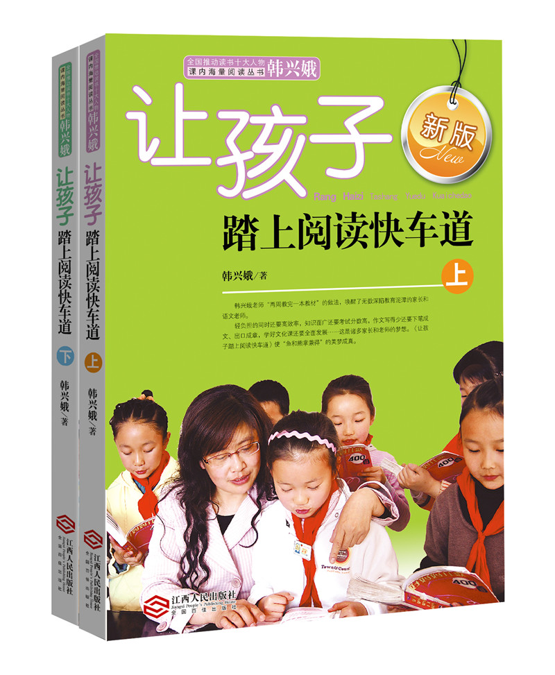 让孩子踏上阅读快车道上下全套2册正版韩兴娥课内海量阅读丛书一二三四五六年级小学生课外阅读必读书目语文老师本江西人民出版社-图1