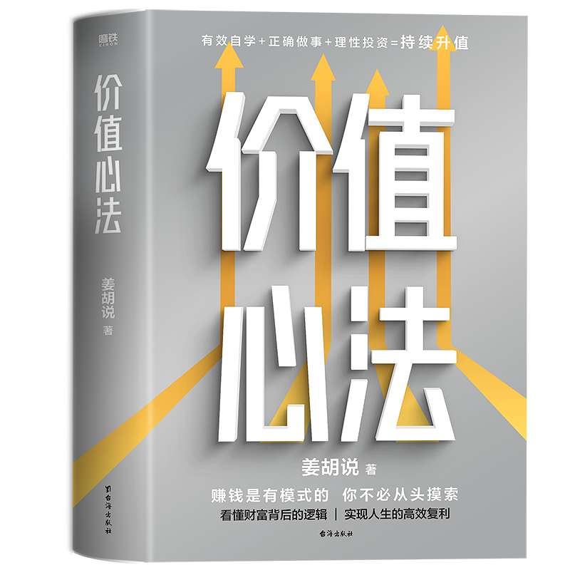 价值心法 赚钱是有模式的，你不必从头摸索 300万学习者 投资者信赖的财经类头部自媒体“姜胡说”诚意硬核作品 磨铁图书 - 图1