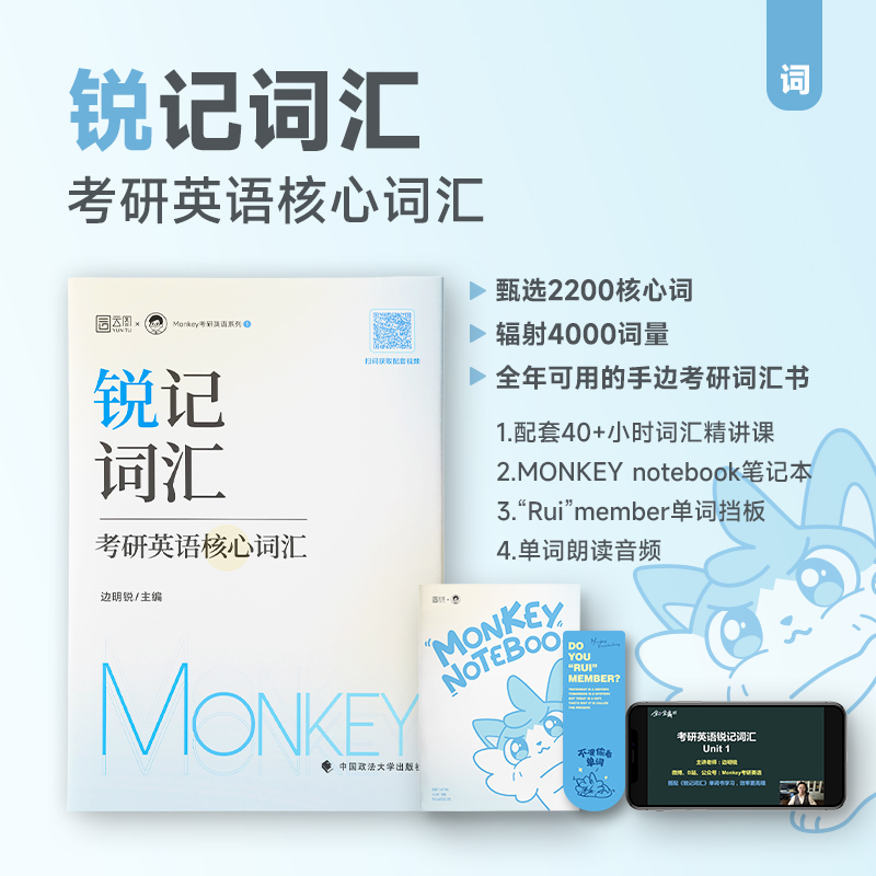 正版现货2025考研英语边明锐Monkey 锐记词汇考研英语核心词汇犀利记背考研核心单词考研英语单词书锐讲语法考研英语及长难句阅读 - 图0