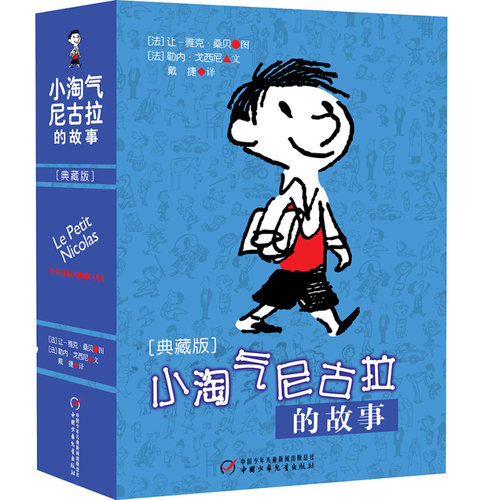 小淘气尼古拉的故事(典藏版) 淘气包一二三四五六年级小学生课外读物 7-12-15岁中国儿童文学幼儿少儿幽默故事读物书籍 正版 - 图0