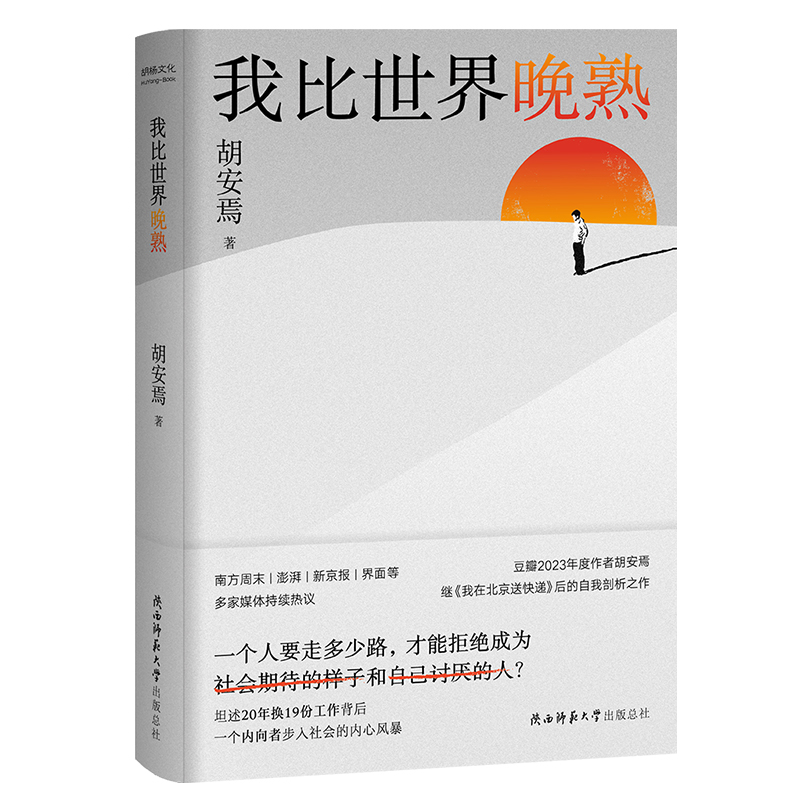 我在北京送快递+我比世界晚熟共2册 胡安焉著剖析自我之作 豆瓣2023年度作者“底层”打工人的十年 纪实文学 非虚构作品集畅销书籍 - 图2