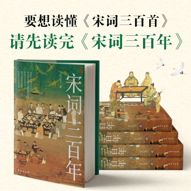 宋词三百年艾公子新作要想读懂《宋词三百首》请先读完《宋词三百年》适合大众的宋词读本既讲透宋词又讲清宋史博库网旗舰店-图0