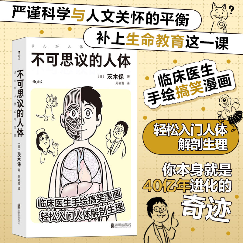 不可思议的人体 临床医生手绘搞笑漫画 轻松入门人体解剖生理 你本身就是40亿年进化的奇迹 生理医学百科书籍 新华博库官方正版 - 图0