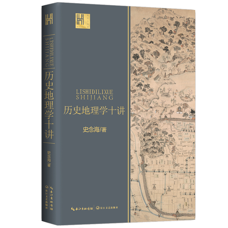 历史地理学十讲 史念海著 长江人文馆系列 中国历史地理学巨擘学科创建人之一史念海经典作品 一书尽览祖国河山历史 长江文艺出版 - 图3