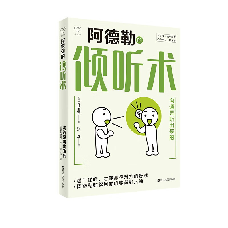 阿德勒的倾听术 岩井俊宪著 心悦读丛书 阿德勒教你用倾听收获好人缘 人际沟通 心理学正版书籍 浙江人民出版社 博库旗舰店 - 图3