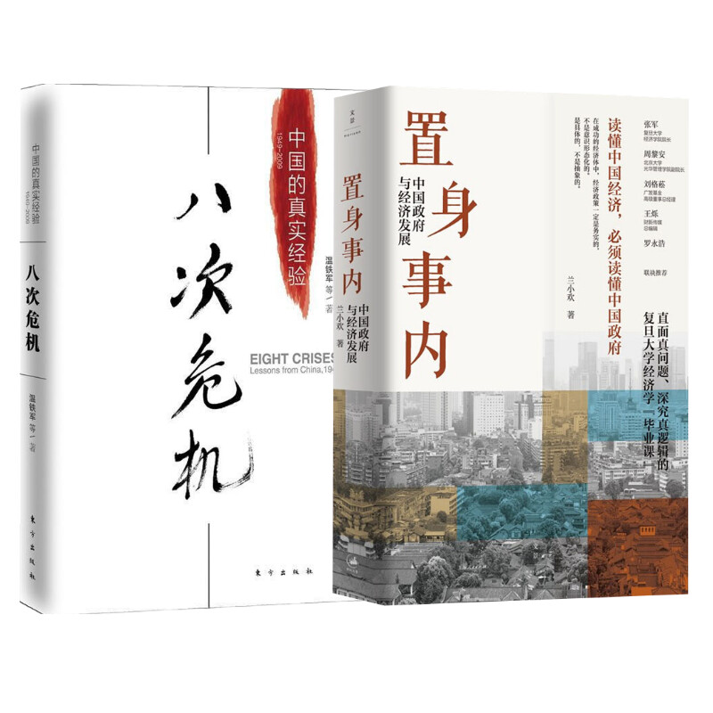 【2册】置身事内 兰小欢+八次危机温铁军 中国政府与经济发展 中国的真实经验 中国经济概况历史发展新趋势 博库网正版书籍 - 图0