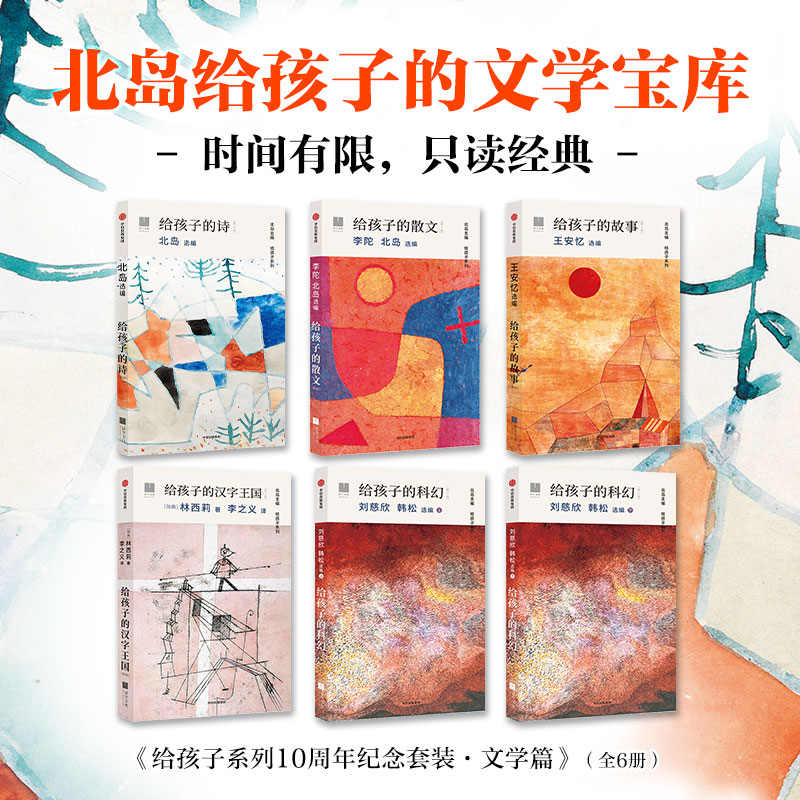 给孩子系列10周年纪念套装·文学篇（全6册）  北岛给孩子的文学宝库 小学生三四五六年级儿童文学8-10-12岁推荐阅读课外书籍正版