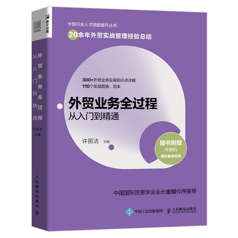 外贸业务全过程从入门到精通 外贸业务行业人才技能提升书籍市场营销进出口贸易国际贸易实务教程外贸高手外贸操作实务指南书 - 图1