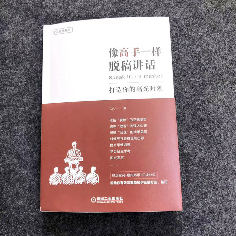 【官方正版】像高手一样脱稿讲话打造你的高光时刻 演讲口才经管励志个人提升思路讲话逻辑关系提炼关键字词句自控力自信心书籍 - 图1