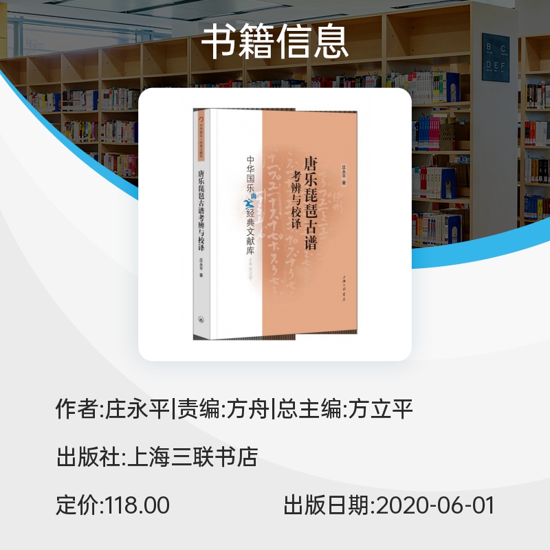 唐乐琵琶古谱考辨与校译/中华国乐经典文献库 博库网 - 图0