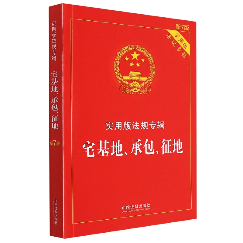 正版2023年版适用宅基地承包征地法实用版法规专辑新7版宅基地法律法规司法解释国土资源农村土地管理承包纠纷征地法条书籍-图0