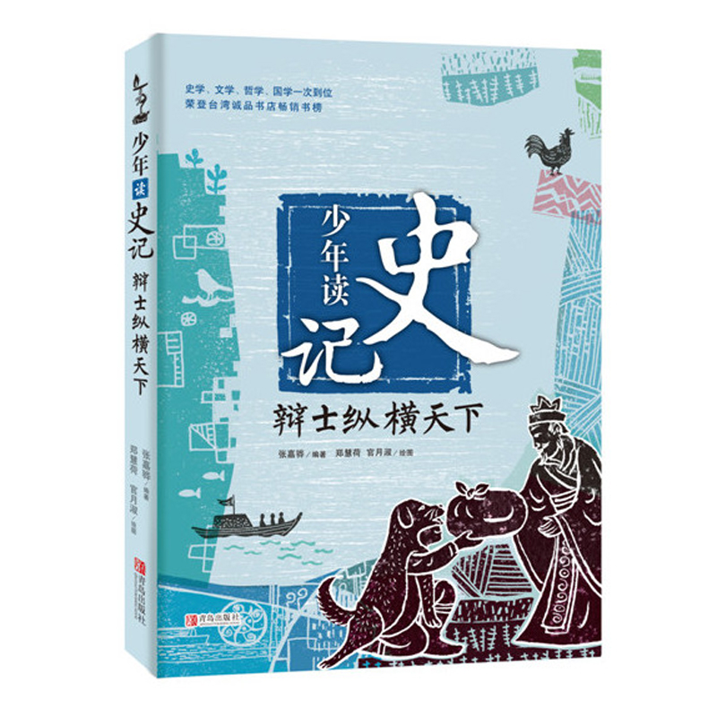 少年读史记(辩士纵横天下)  9-12周岁小学生课外阅读三四五六年级适合孩子阅读的暑期阅读 书目儿童文学励志成长故事书籍中华历史 - 图0