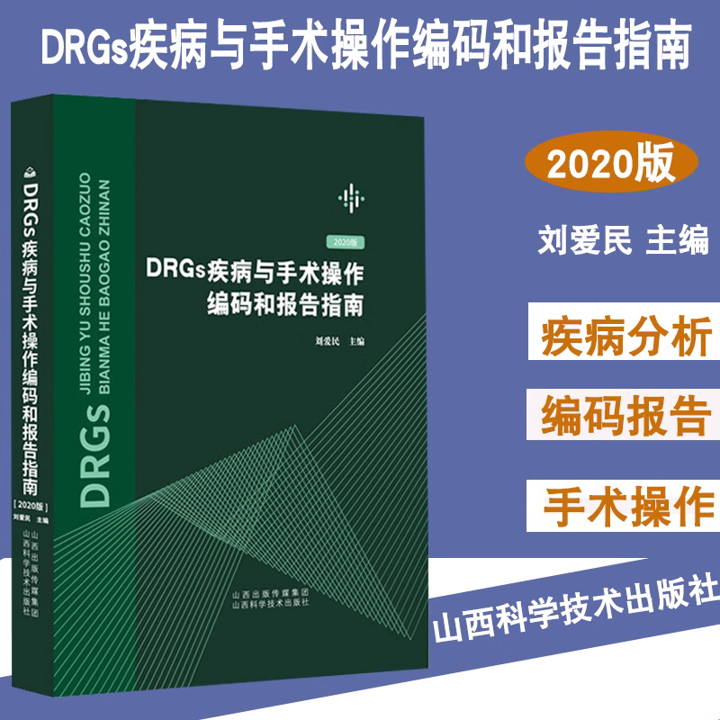 DRGs疾病与手术操作编码和报告指南(2020版)(精) 新版刘爱民搭配疾病和有关健康问题的国际统计编码分类疾病分类疾病分类书籍 - 图0