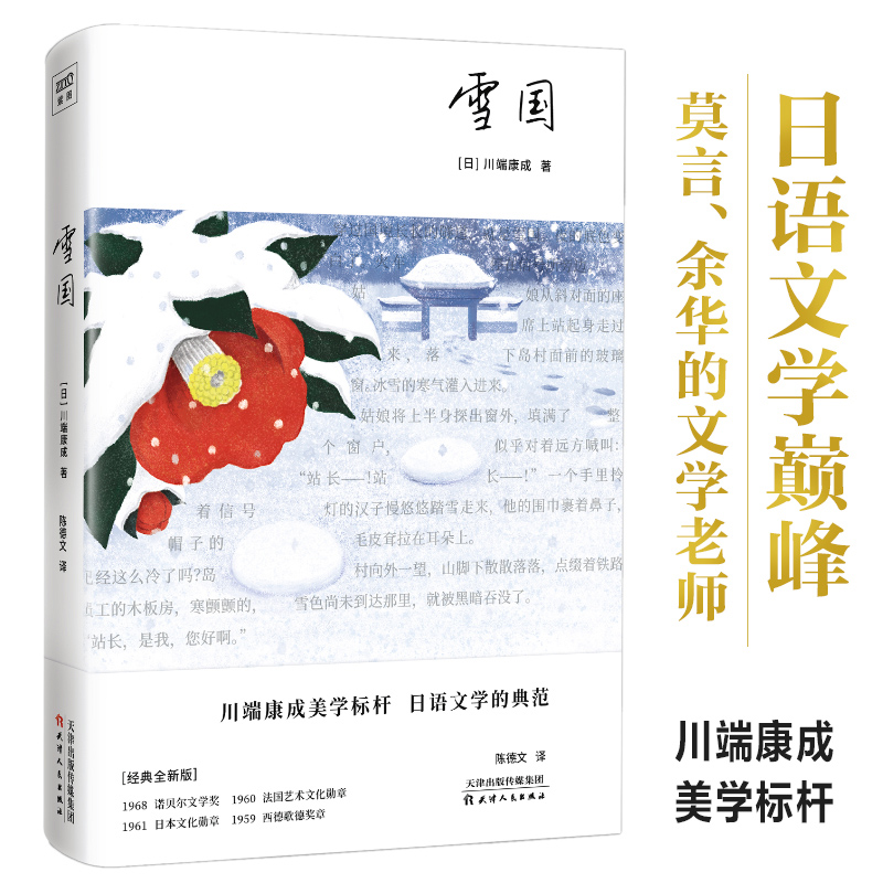 现货速发 雪国(精) 川端康成美学极致代表作 日语文学金字塔之顶 生命本是徒劳，我偏要让爱怒放 川端康成50周年纪念珍藏版 - 图2