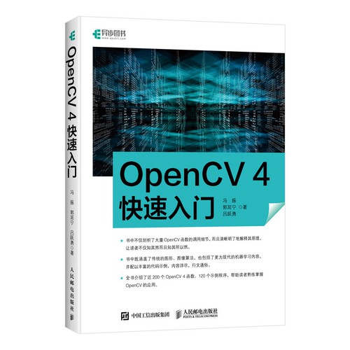 正版 OpenCV 4快速入门 120个示例程序学习opencv4教程书籍轻松入门计算机视觉编程人脸识别图形和图像算法计算机书籍 - 图3