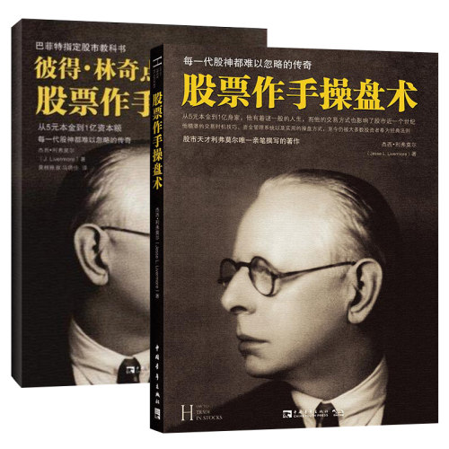 【股市教科书】股票作手回忆录+股票作手操盘术全2册 正版 彼得林奇巴菲特之道杰西利弗莫尔大作左做的成功投资理财炒股票书籍 - 图3