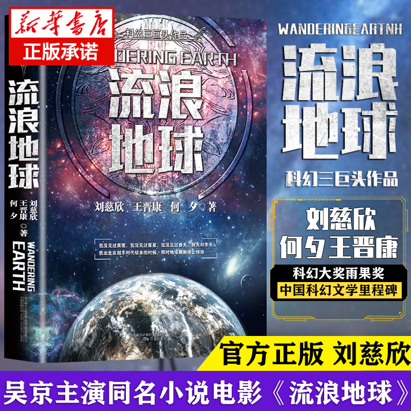 三体全集3册+流浪地球 共4册 刘慈欣雨果奖科幻小说作品集吴京主演电影原著全套三体黑暗森林死神永生畅销书籍正版包邮